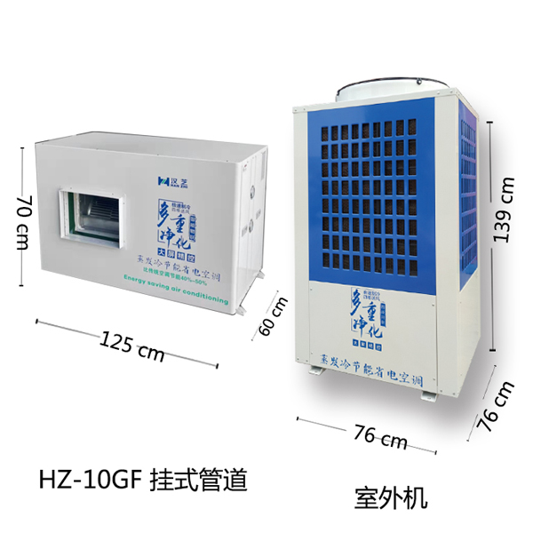 节能省电空调HZ-10GC挂式管道侧出风